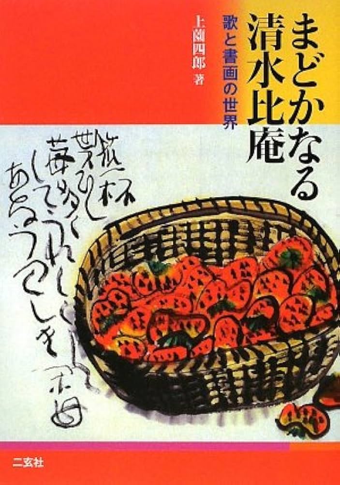 比庵　歌　書　画　清水比庵作品集　二重函　求龍堂 昭和43初版 一部自署落款作品 比庵 歌 書 画 清水比庵作品集 二重函 求龍堂 昭和43初版 一部